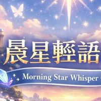 晨星輕語
