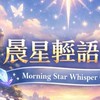 晨星輕語