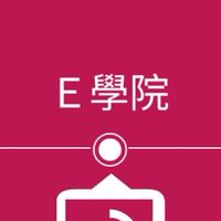 E學院-解決國中大小試