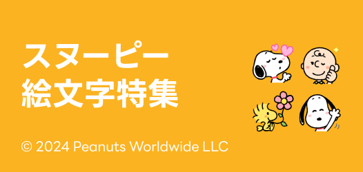 SNOOPY絵文字特集