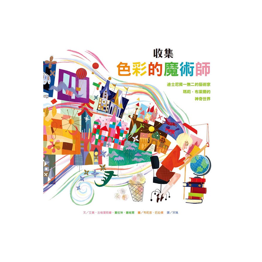 作者: 艾美古格里耶摩系列: 世界名人館出版社: 維京國際股份有限公司出版日期: 2021/04/01ISBN: 9789864403752頁數: 48收集色彩的魔術師：迪士尼獨一無二的藝術家瑪莉．布