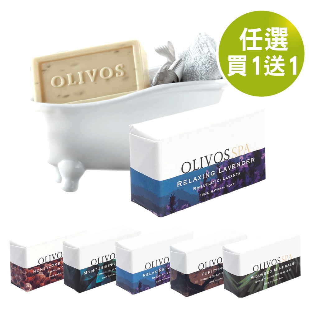 [買1送1]Olivos奧莉芙的橄欖 SPA舒壓保養12種香味 橄欖手工皂 250g