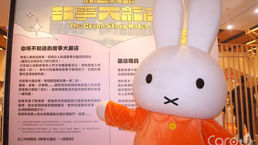 探索誠品10大繪本世界 故事飯店重現miffy家