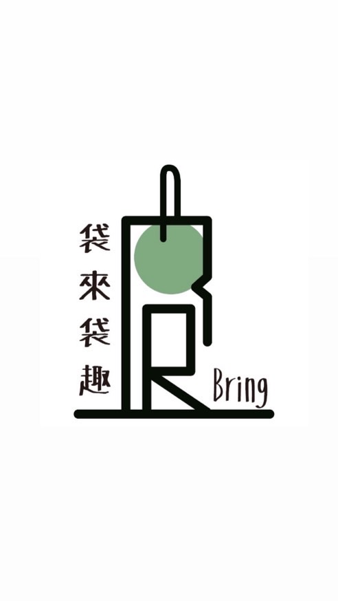 袋來袋趣 Bring