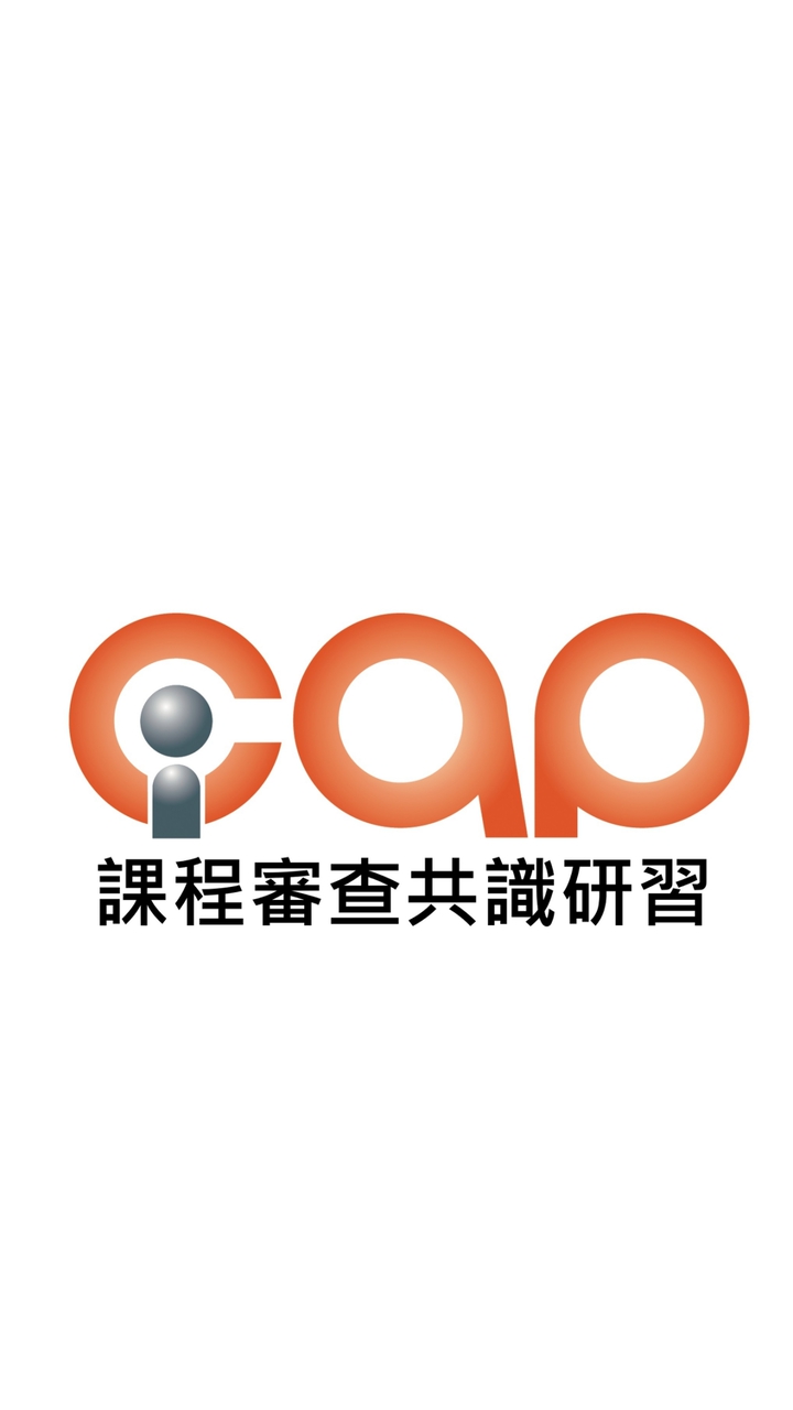 1141216/17_iCAP課程審查共識研習