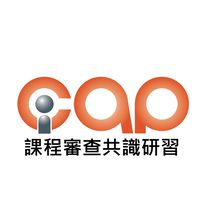 1141216/17_iCAP課程審查共識研習