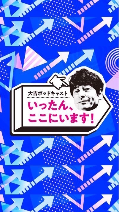 TBSラジオ「大吉ポッドキャスト いったん、ここにいます！」