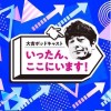 TBSラジオ「大吉ポッドキャスト いったん、ここにいます！」