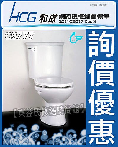 【東益氏】 HCG和成M-One網路認證經銷商CS777/CS788兩件式馬桶另售 ALEX電光牌 TENCO電光牌 和成 凱撒 TOTO 省水馬桶 免治馬桶 溫水洗淨馬桶座 單體馬桶