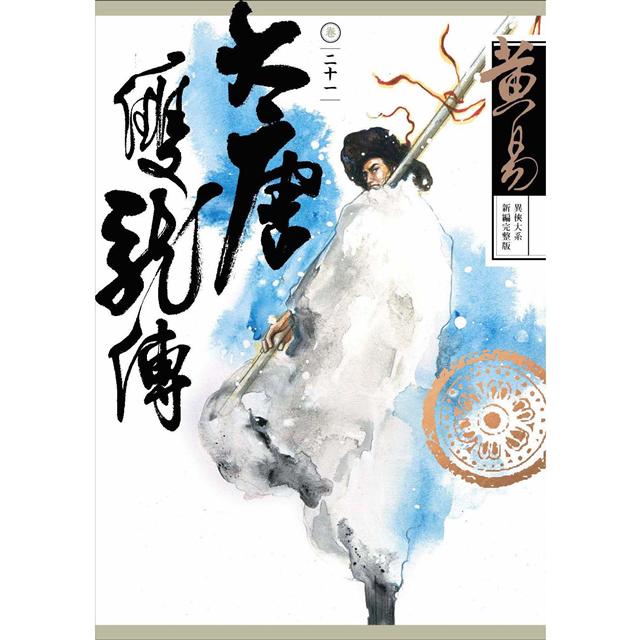 大唐雙龍傳 卷二十一 (新編完整版)