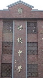 三重格致中學校友會