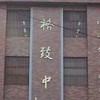 三重格致中學校友會
