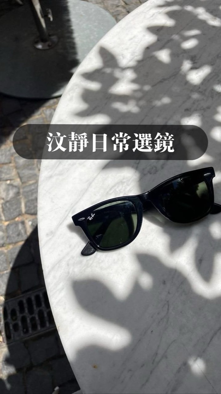 汶靜的日常選鏡🕶️