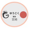 宮崎県ゆうこく連合