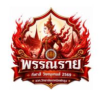 🔴 คณะสีแดง 2569