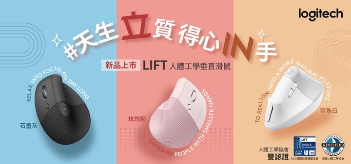 Logitech 推出全新 LIFT 人體工學垂直滑鼠，適合亞洲人手型，即日展開預購