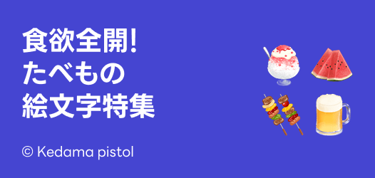 食欲全開♪たべもの絵文字特集