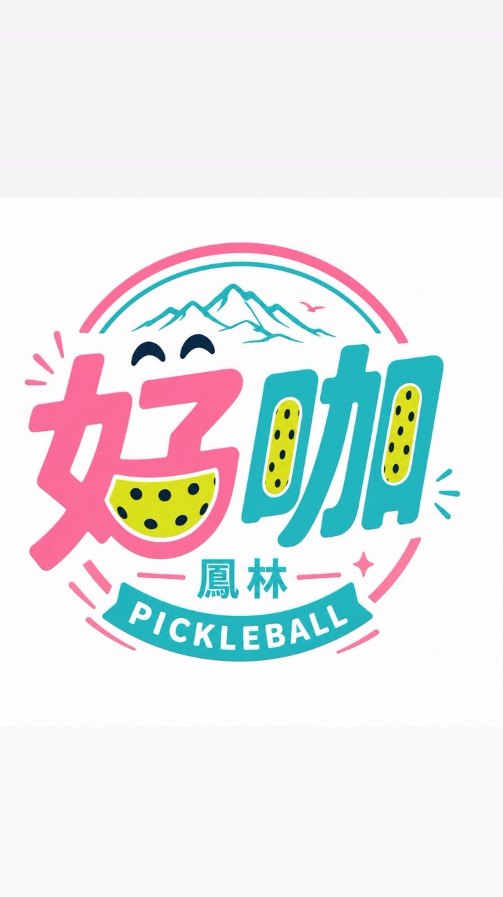 花蓮鳳林匹克球（新手區）
