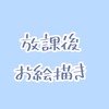 美部の放課後🎨