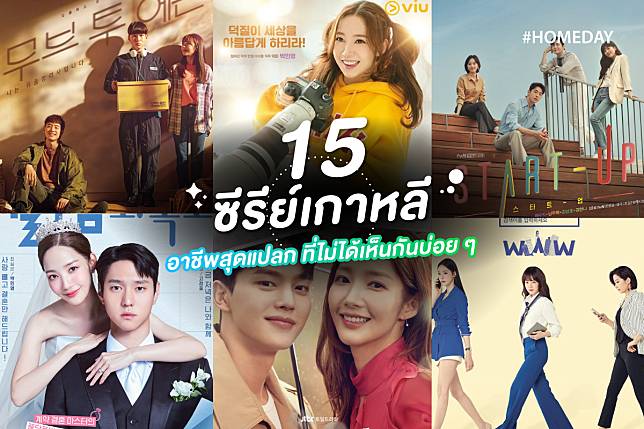 15 ซีรีย์เกาหลีอาชีพสุดแปลก ที่ไม่ได้เห็นกันบ่อย ๆ | Homeday | Line Today