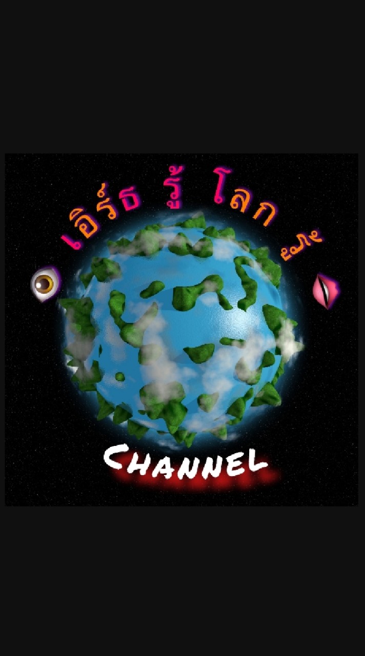 เอิร์ธรู้ โลกรู้