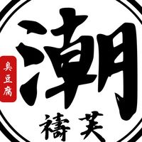 潮禱芙臭豆腐周邊商品開團群