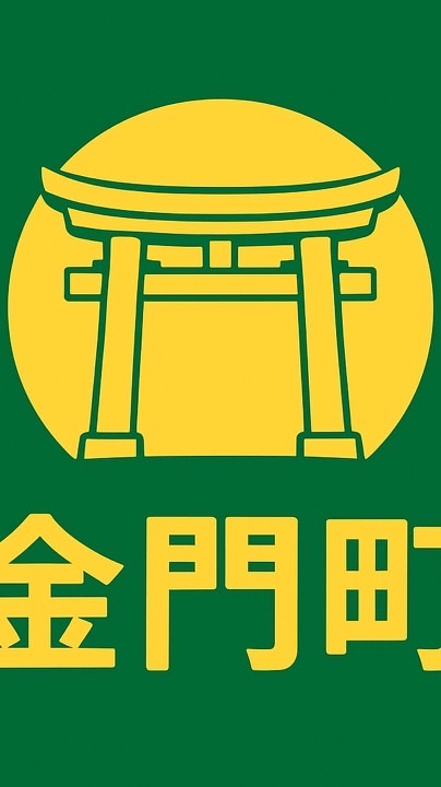 金門町
