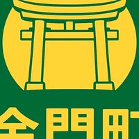 金門町