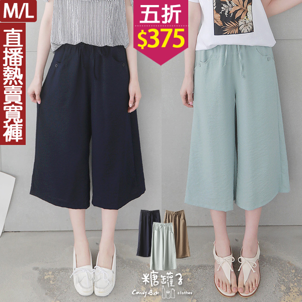 ★五折價$375★糖罐子【KK6489】鈕釦造型口袋素面縮腰抽繩寬褲→現貨(M/L)