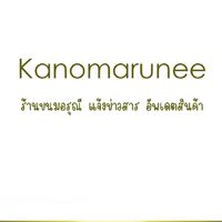 ขนมอรุณี Kanomarunee 🍭รับออเดอร์ Update สินค้า