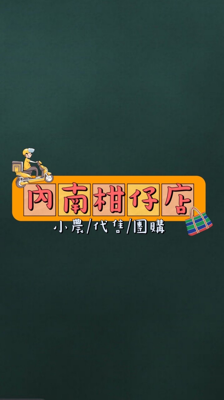 內南柑仔店