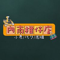 內南柑仔店