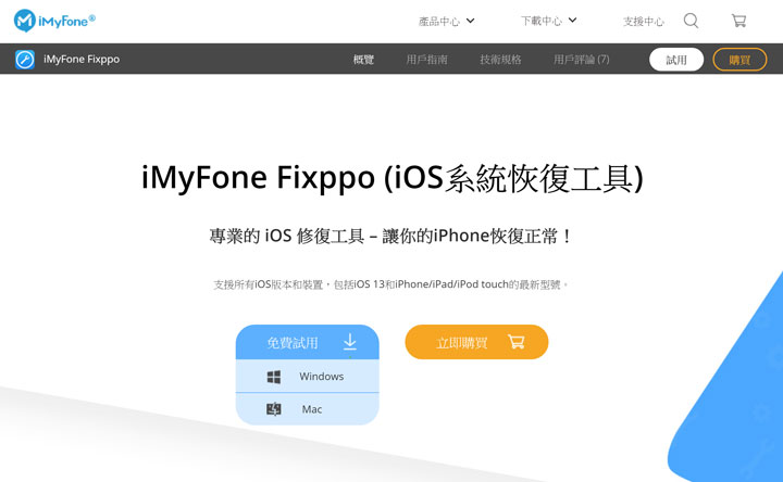 各類 iOS 疑難雜症都能 DIY 解決！iMyFone Fixppo 讓你不懂高深技術也能輕鬆使用，問題排除不求人！