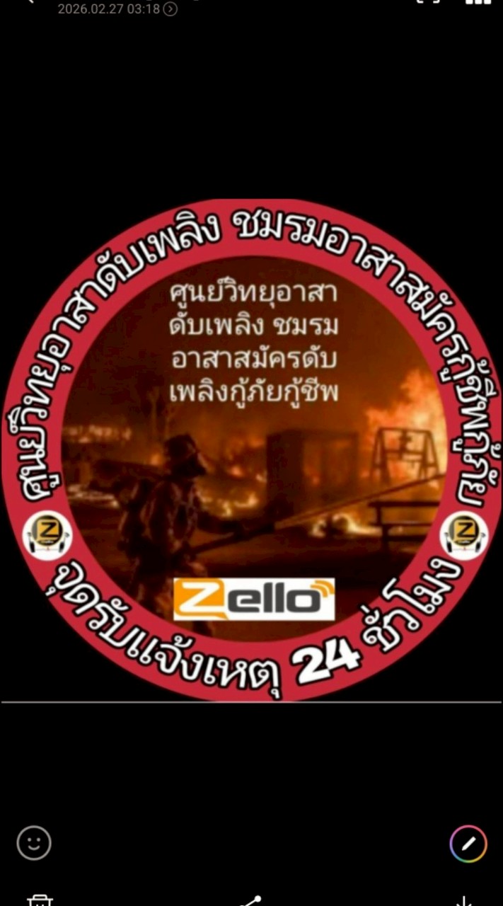 ศูนย์วิทยุอาสาดับเพลิง ชมรมอาสาสมัครดับเพลิงกู้ชีพกู้ภัย