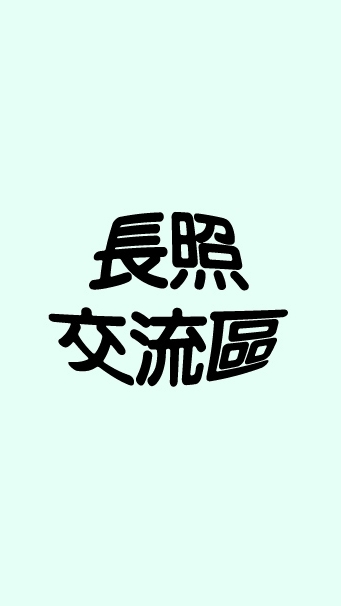 長照課程交流區