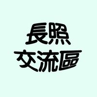 長照課程交流區