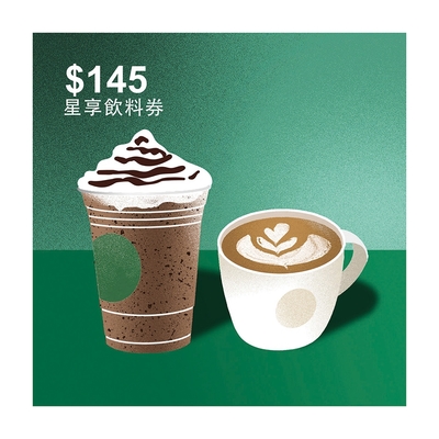【星巴克】145元星享飲料券