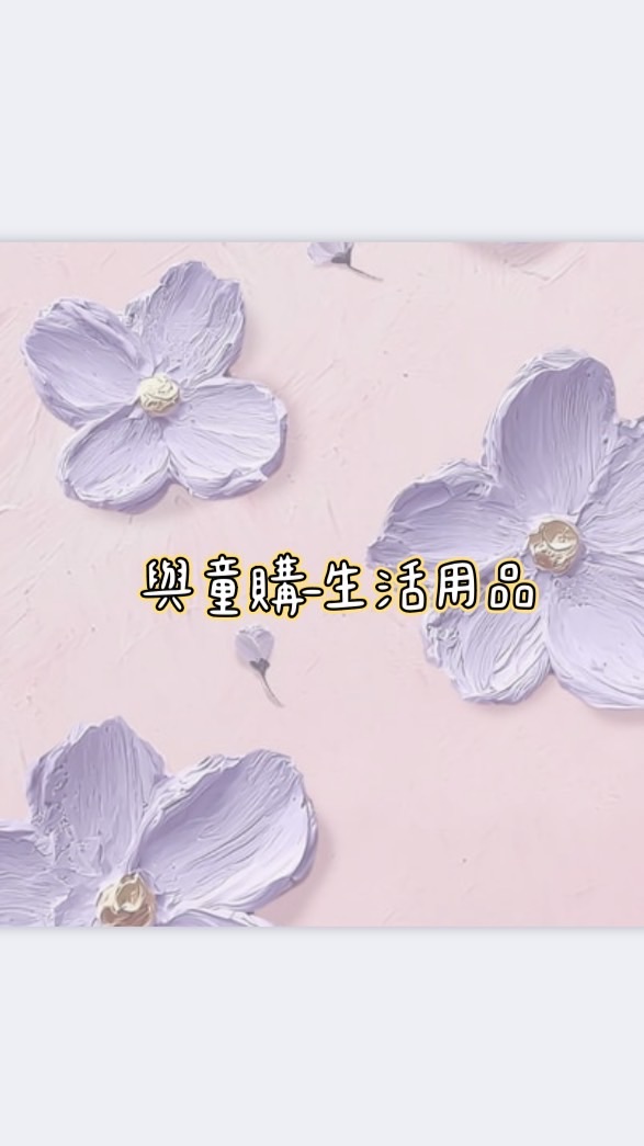 與童購-生活百貨