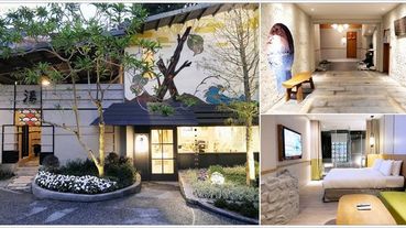 【礁溪住宿團購】東旅湯宿-風華漾館、東旅湯宿-信義館、波卡拉渡假會館 三館聯賣 及 礁溪東旅湯宿-風華漾館 圖文介紹