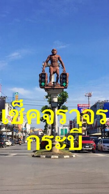 เช็คการจราจร (ด่าน-ขนส่ง กระบี่)