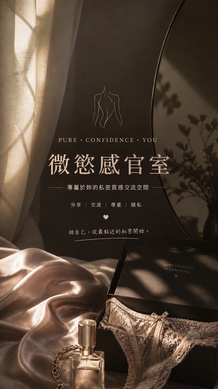 微慾感官室