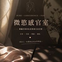 微慾感官室