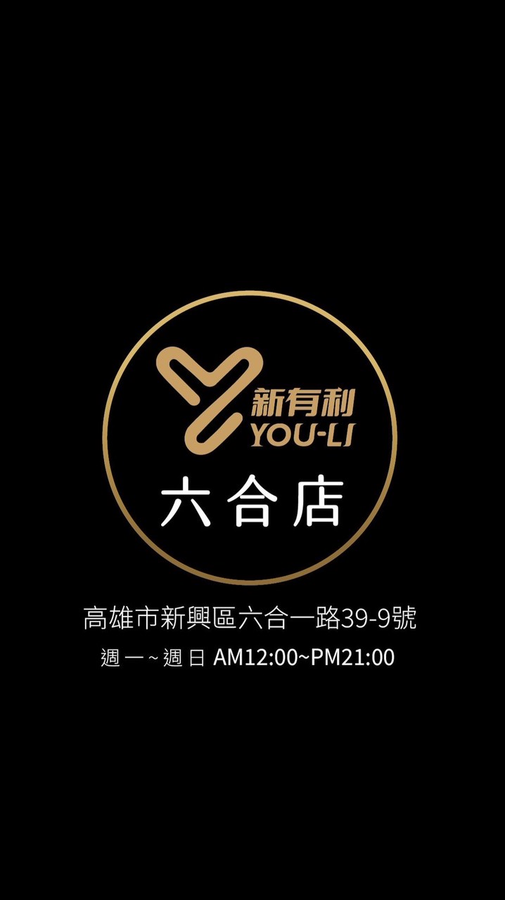 六合店 新有利