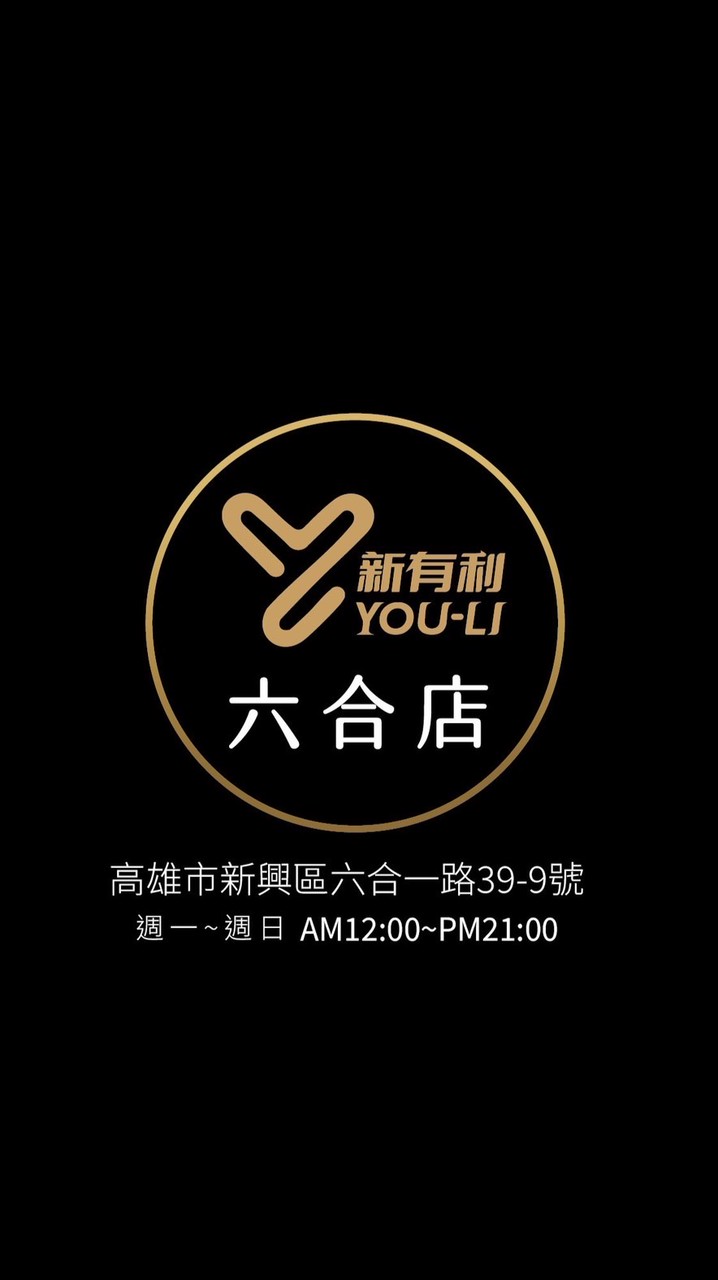 六合店 新有利