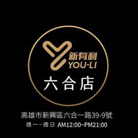六合店 新有利