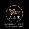 六合店 新有利