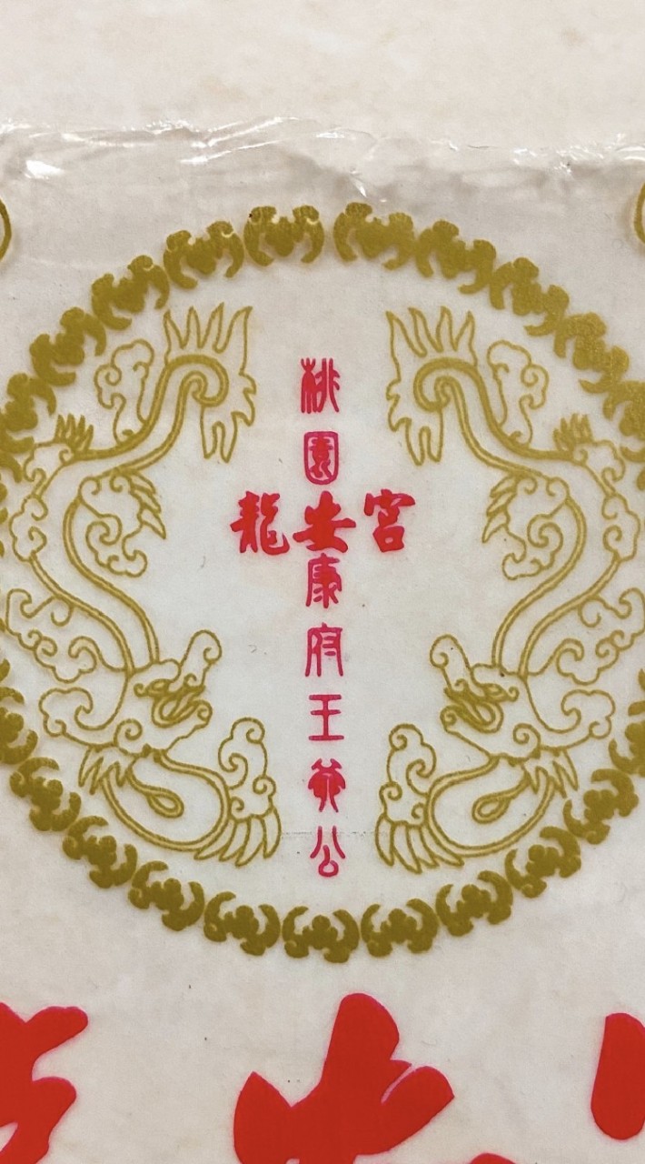 桃園龍安宮開基康府王爺公廟