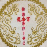 桃園龍安宮開基康府王爺公廟