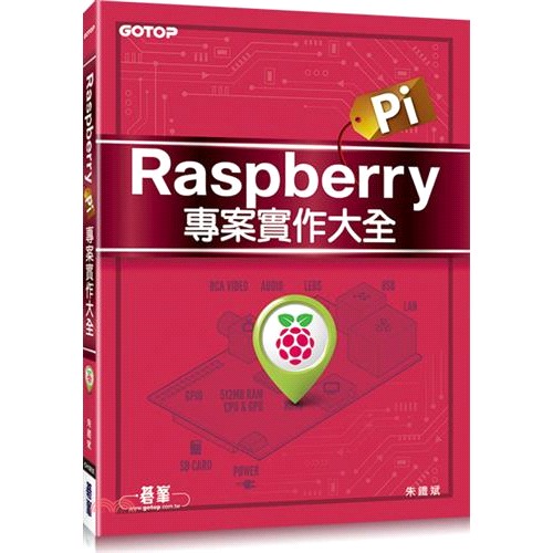 書名：Raspberry Pi專案實作大全系列：電腦硬體定價：320元ISBN13：9789864767021出版社：碁峰資訊作者：朱鐵斌裝訂／頁數：平裝／228版次：1規格：23cm*17cm (高