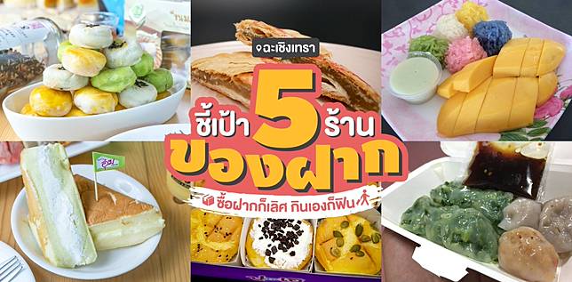ชี้เป้า 5 ร้านของฝากยอดฮิต ซื้อฝากก็เลิศ กินเองก็ฟิน @ฉะเชิงเทรา | Wongnai | LINE TODAY